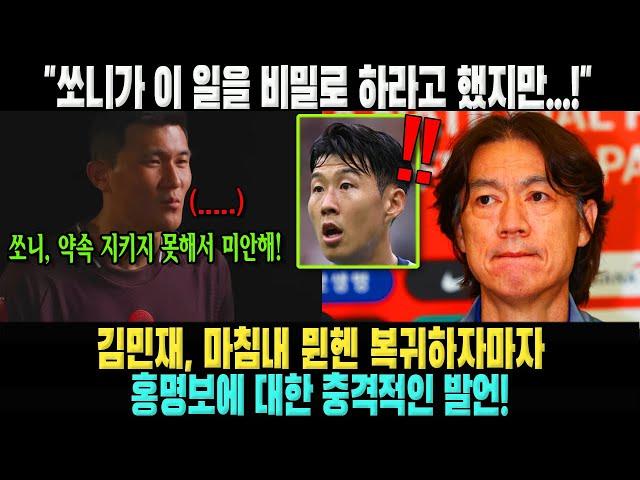 "쏘니가 이 일을 비밀로 하라고 했지만...!" 김민재, 마침내 뮌헨 복귀하자마자 홍명보에 대한 충격 발언!