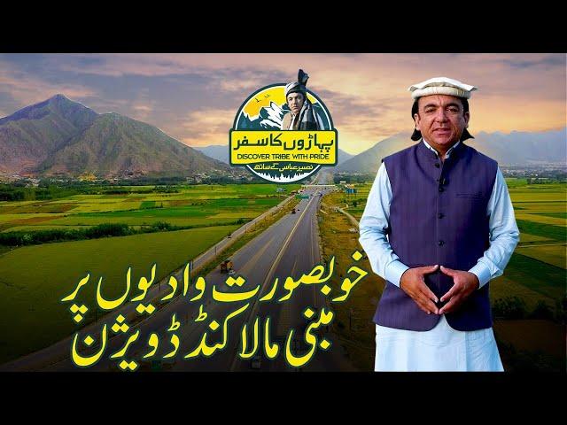 Paharon Ka Safar | خوبصورت وادیوں پر مبنی مالا کنڈ ڈویژن | Discover Pakistan TV