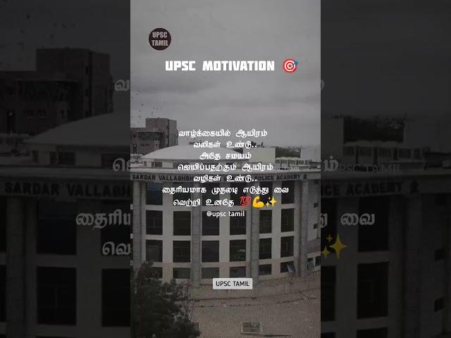  வெற்றி உனதே  UPSC IPS Motivation in Tamil | UPSC TAMIL #shorts #upsctamil #tamilupsc #upsc