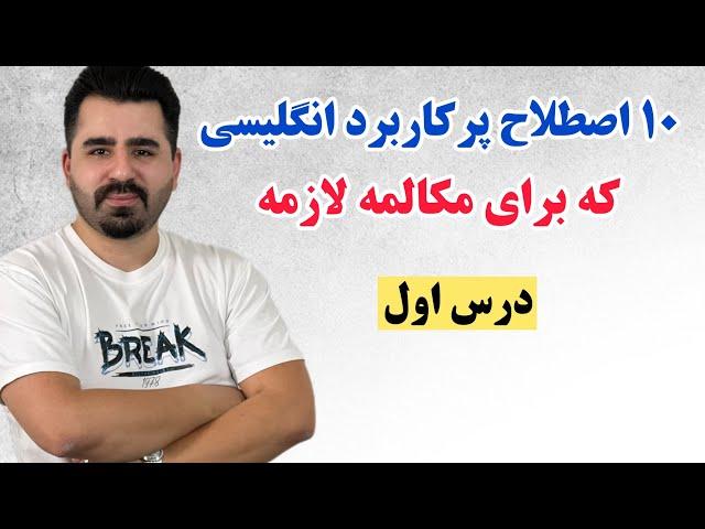 اصطلاحات انگلیسی ؛ با یادگیری این ۱۰ اصطلاح انگلیسی دیگه ساده و سطح پایین صحبت نکن