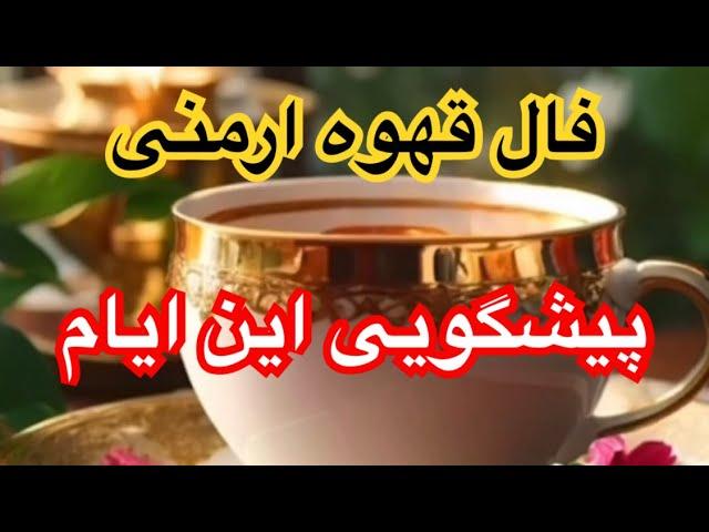 فال قهوه ارمنی پیشگویی دقیق این ایام مالی احساسی