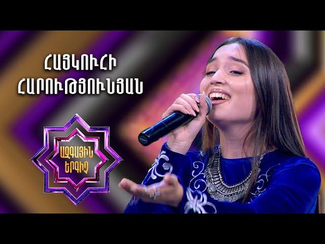 Ազգային երգիչ 2 / National Singer 2 / Եռյակների փուլ / Haykuhi Harutyunyan / Հայկուհի Հարությունյան