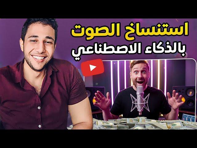 استنساخ الصوت بالذكاء الاصطناعي : احصل على نسخة مطابقة من صوتك واصنع فيديوهات بكل اللغات