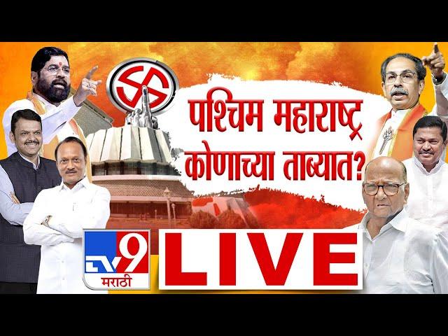 West Maharashtra Election Results 2024 LIVE | Pune, Satara, Kolhapur, Sangli, Solapur Vidhan sabha