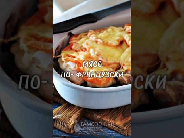 #мясо #мясопофранцузки #свинина #пофранцузки #обед #ужин #еда #рецепт #вкусныйрецепт #мягкоемясо