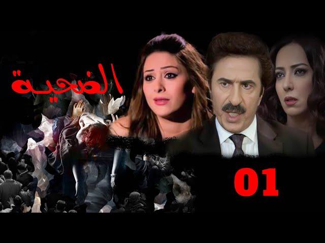 المسلسل  السورى   العظيم  ( الضحيه  ) الحلقه  الاولى