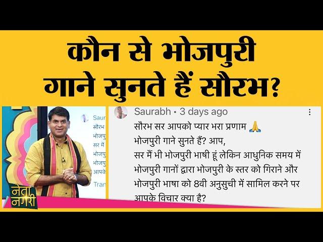 Bhojpuri Songs के अलावा आजकल कौन सा Haryanvi गाना सुन  रहे हैं Saurabh Dwivedi? । Netanagri