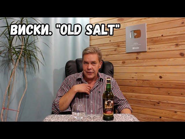 Виски. "Old Salt"