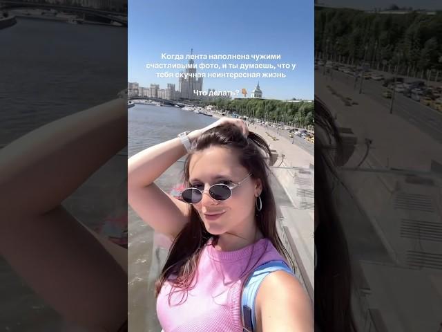 Когда завидуешь красивой жизни в соц.сетях #психолог #психология #отношения #саморазвитие #коучинг