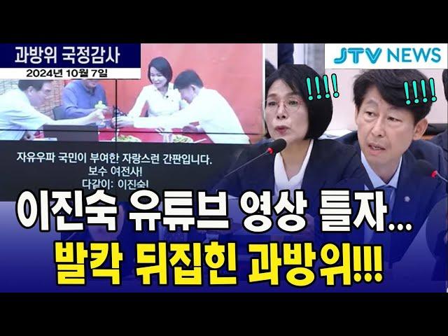 이진숙 유튜브 영상 틀었다!! 발칵 뒤집힌 국감장 "탄핵 중에 이게 뭡니까?"