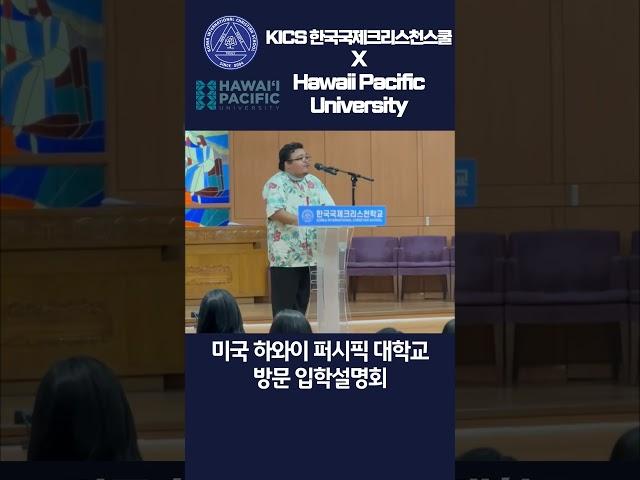 미국 하와이 퍼시픽 대학교 방문 입학설명회  #shortsvideo #쇼츠 #Hawaiipacific