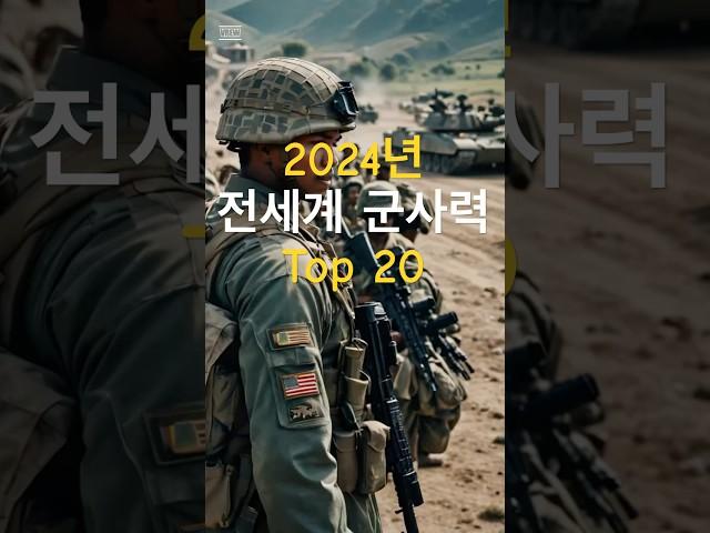 2024년 전세계 군사력 Top 20 #군사력 #세계#랭킹