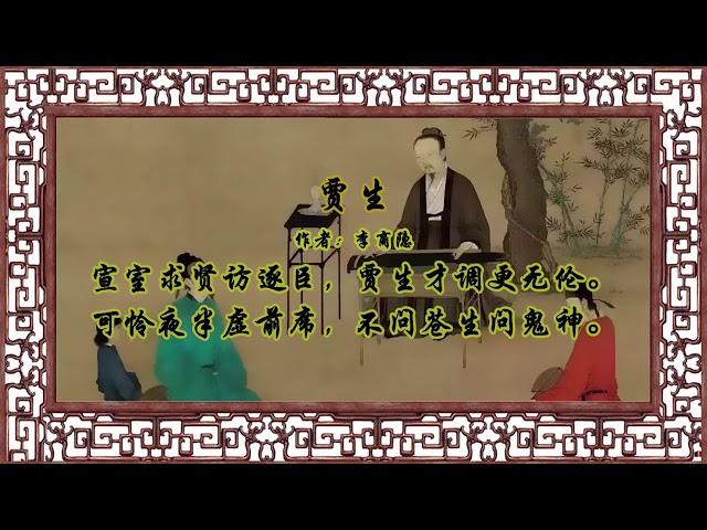 贾生 李商隐【狼哥吼古诗】 Wolf brother screaming ancient poems