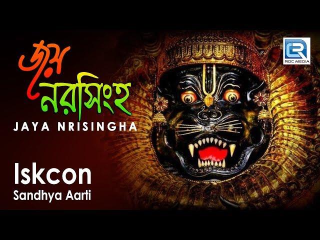 Iskcon Sandhya Aarti | Jaya Nrisingha Sri Nrisingha | Iskcon Bhajans