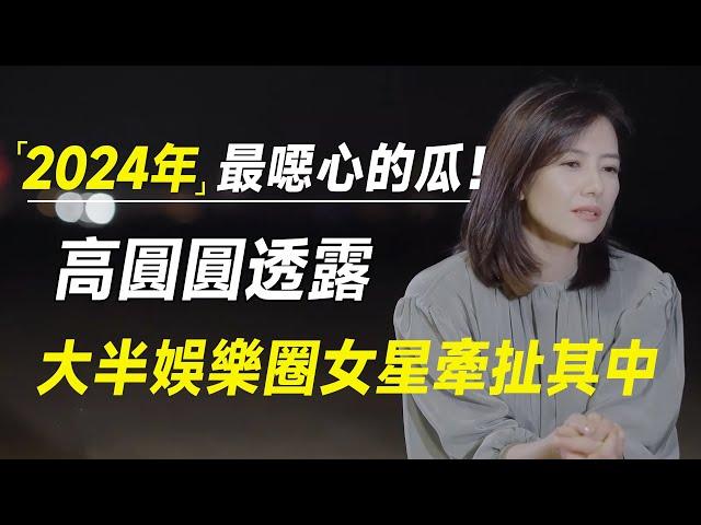 2024年最恶心的瓜！亲嘴，摸腿，陪睡？高圆圆透露大半娱乐圈女星牵扯其中，内娱没救了！#十三邀 #许知远#罗翔#王石