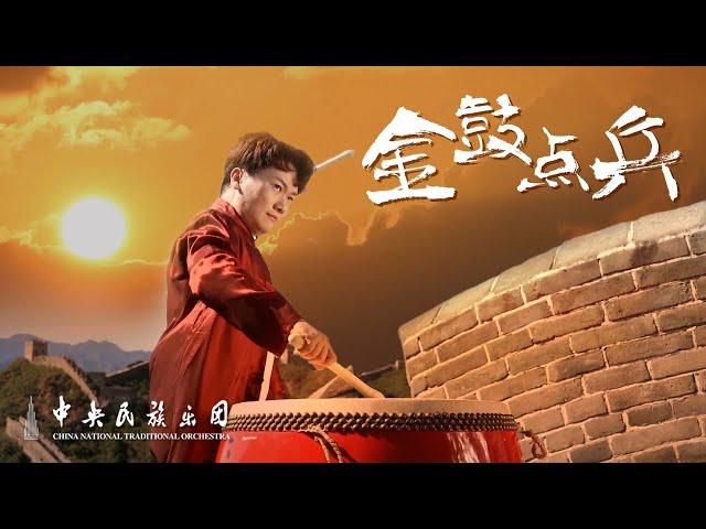 China Drum Solo: Troops Rallying to the Drum | China National Traditional Orchestra