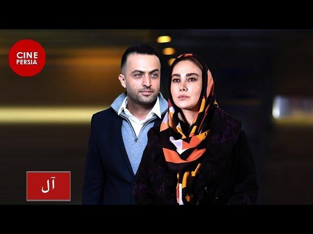  Film Irani Aal  | فیلم ایرانی آل | آنا نعمتی، مصطفی زمانی 