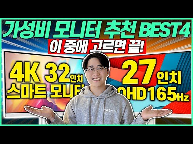 “지금 사면 가장 싸다구!” 2024년 가성비 모니터 추천 BEST 4┃모니터추천┃가성비모니터┃게이밍모니터┃LG모니터┃삼성모니터┃27인치모니터┃32인치모니터┃4K모니터┃