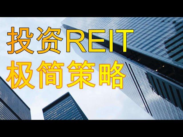 两步帮你挖掘REIT（房地产信托）标的公司；  #EXR #SUI #STAG #AMT #IIPR #ABR #SPG #O #VICI #REITS #房地产投资信托