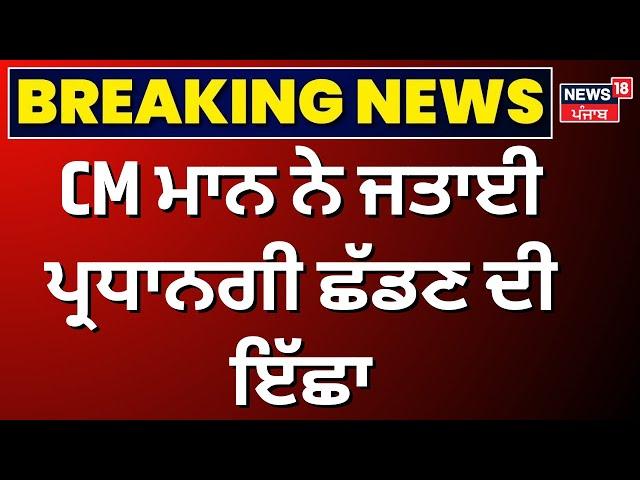 LIVE | CM ਮਾਨ ਨੇ ਜਤਾਈ ਪ੍ਰਧਾਨਗੀ ਛੱਡਣ ਦੀ ਇੱਛਾ | News18 Exclusive | Breaking | Sukhbir Badal | News18