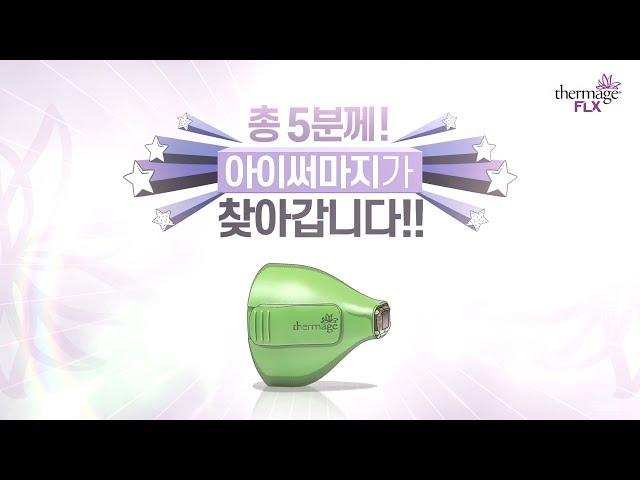 [아마존픽처스] 써마지FLX 이벤트 영상