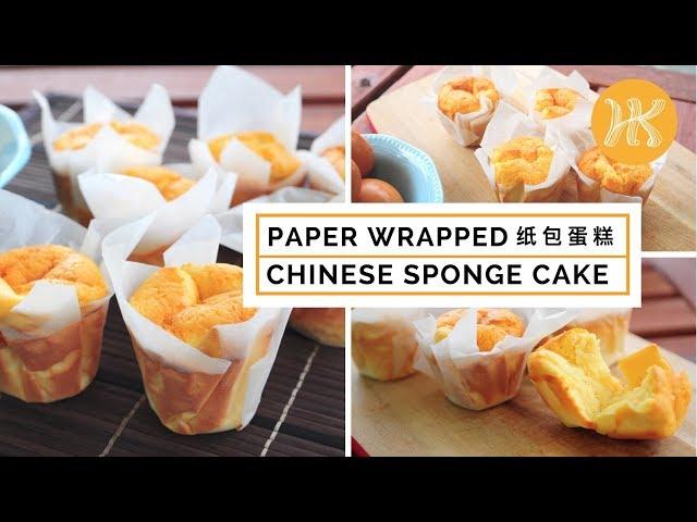 Paper Wrapped Chinese Sponge Cake Recipe 纸包蛋糕 | Huang Kitchen