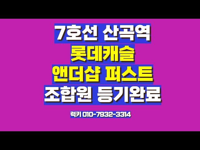 7호선 산곡역 롯데캐슬앤더샵퍼스트 조합원 등기완료