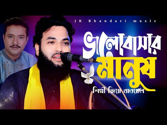 ভালোবাসার মানুষ আমি হারিয়ে ফেলেছি || শিল্পী জিয়া কাওয়াল | Valo Basar Mansh Ami Harie Feleshi