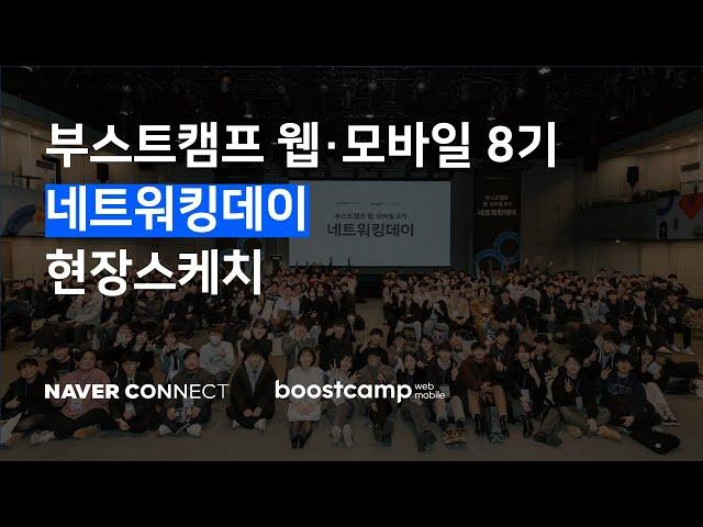 부스트캠프 웹・모바일 8기 네트워킹데이 현장스케치