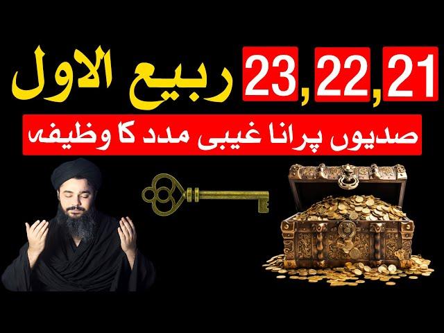 21,22 23 Rabi ul Awal Ka Khas Amal Har Dua Puri Wazifa Mehrban Ali