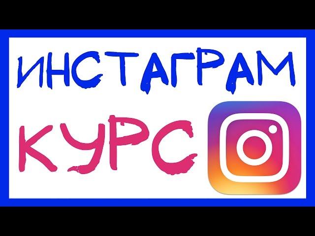 КАК РАСКРУТИТЬСЯ И ЗАРАБАТЫВАТЬ В ИНСТАГРАМЕ С НУЛЯ. ПОШАГОВЫЙ КУРС ПО РАСКРУТКЕ И ЗАРАБОТКУ В INSTA