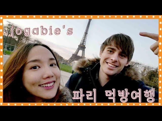 Jogabie's First Time In Paris