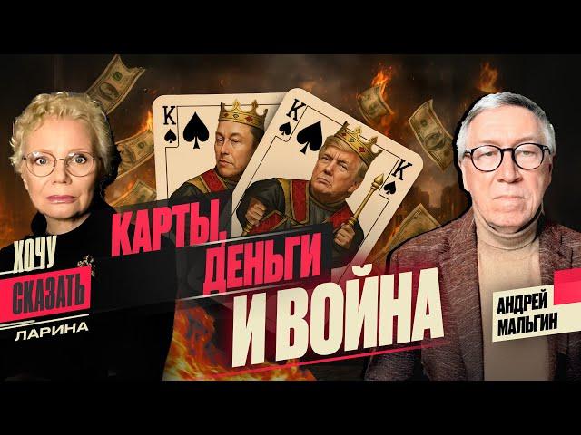 МАСК атакует / ПУТИН под прикрытием Трампа / ОППОЗИЦИЯ просит денег / / Гость эфира - Андрей МАЛЬГИН
