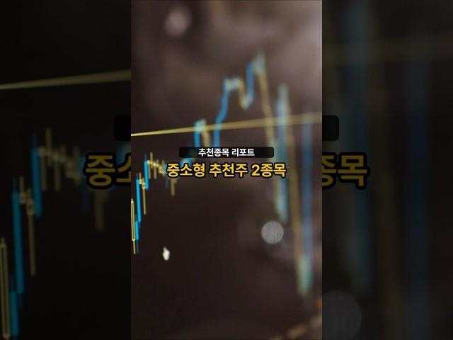 추천종목 리포트] 중소형 추천주 2종목 20250616 #주식 #증권