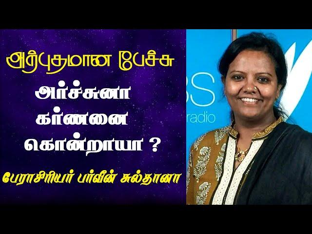 அர்ச்சுனா கர்ணனை கொன்றாயா ? | Prof. Parveen Sultana Latest Speech | Tamizhi Vision |