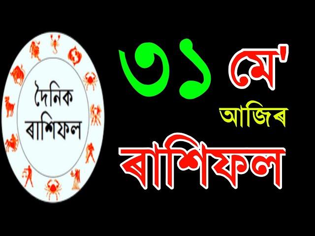 31 May Rashifal 2024 || Today's Horoscope ln Assamese || Assamese Astrology Today || Ajir Rashifal