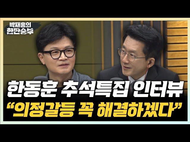 9/17(화) [한판승부 단독] 한동훈 대표 추석 특집 인터뷰 (한동훈) 갈 길 먼 홍명보호 운명은? (박문성)