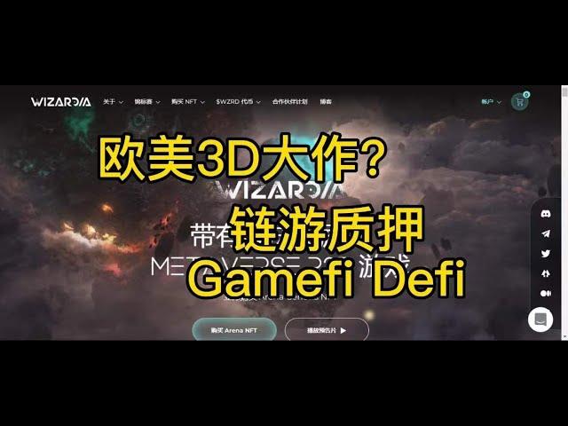 欧美3D大作？wizardia顶级玩赚Gamefi Defi