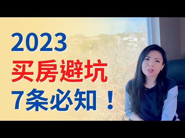 2023买房避坑！7条必知！危机中，哪些是机会，哪些是陷阱？ | Connie带你美国投资房地产258期【2023】 | UFUND INVESTMENT