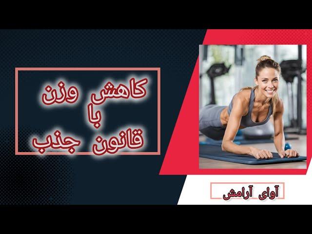 چگونه با قانون جذب ،با اضافه وزن و چاقی خدا حافظی بکنیم و لاغر بشویم ؟ #قانون_جذب