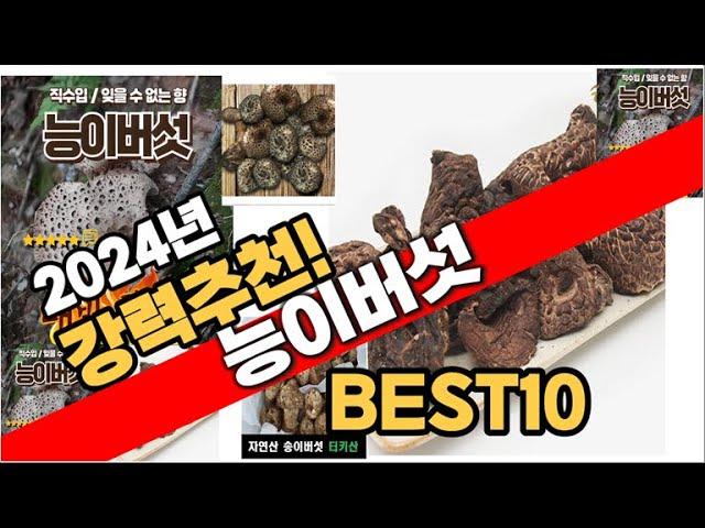 2024년 인기있는 능이버섯 추천순위 TOP10