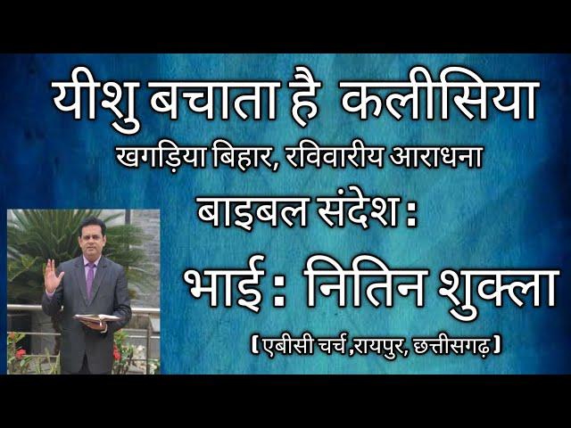 Jesus Saves Church Sunday Service Message by Bro : Nitin Shukla (A.B.Church ,Raipur , Chhattisgarh