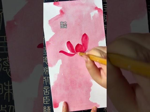 超简单国画入门教程，荷花画法 #创作灵感 #一起学画画 #百young非遗计划 #一见爱上传统文化 #抖音创作季
