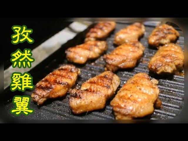 孜然燒雞翼,超級正!! Grill chicken wings with cumin, Super Tasty!!!