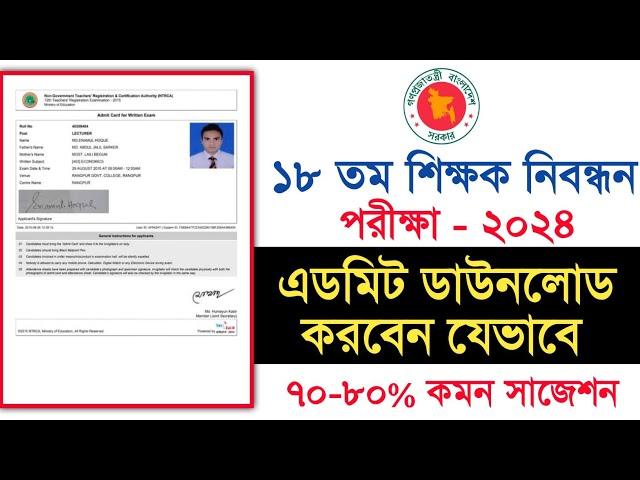 How to download 18th Ntrca Admit Card || Ntrca Admit card download || Ntrca admit card download 2024