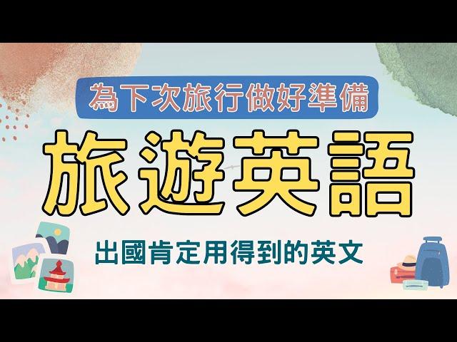 出國肯定用得到的英文 為下次旅行做好準備 | 旅遊英語40 | Ep.40