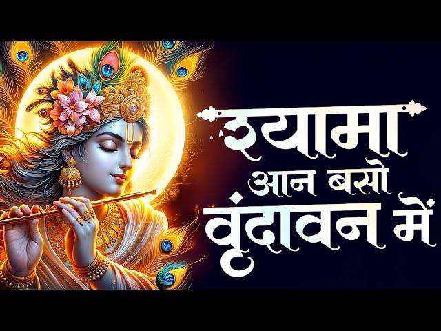 Shyama Aan Baso Vrindavan Mein | Bhumika Sharma | Latest Krishna Bhajan