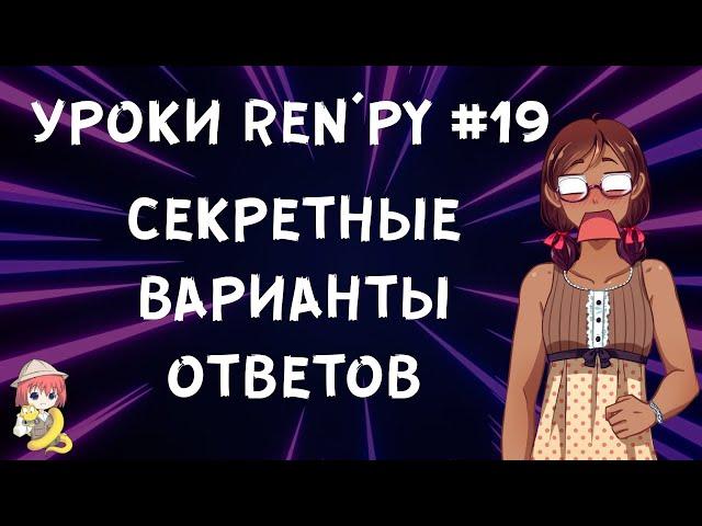 Как сделать секретные варианты ответов и сложные условия? - Уроки RenPy #19 | Космо