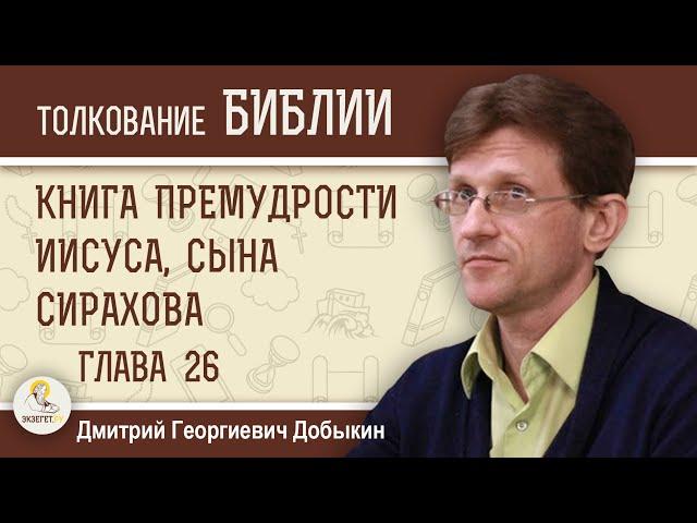 Книга Премудрости Иисуса, сына Сирахова. Глава 26 "Счастлив муж доброй жены". Дмитрий Добыкин