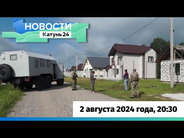 Новости Алтайского края 2 августа 2024 года, выпуск в 20:30